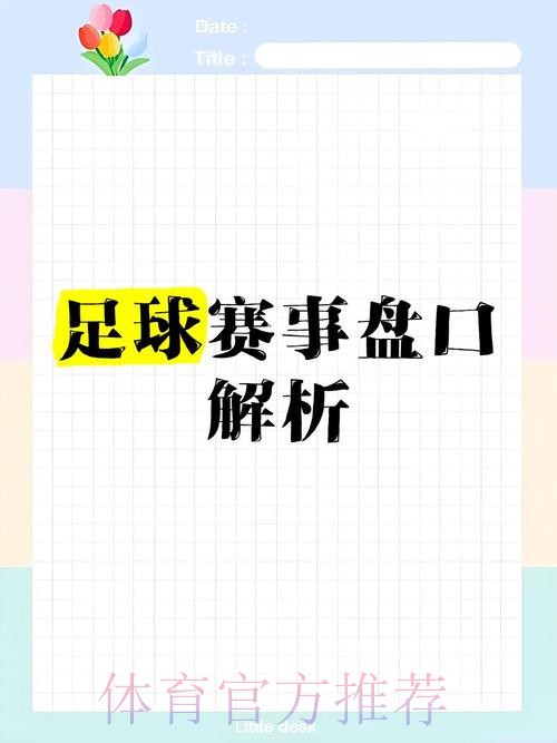 权威解读:2026年世界杯盘口 权威解读:2026年世界杯盘口